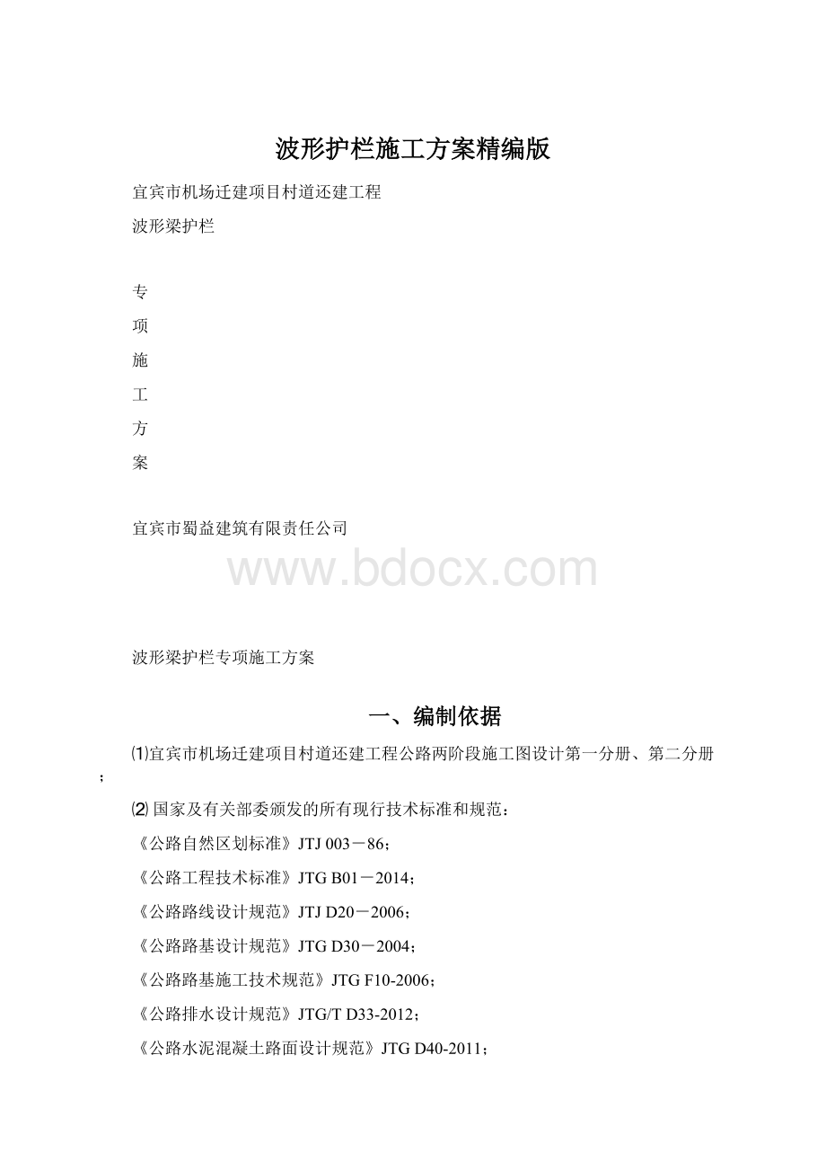 波形护栏施工方案精编版Word格式.docx_第1页