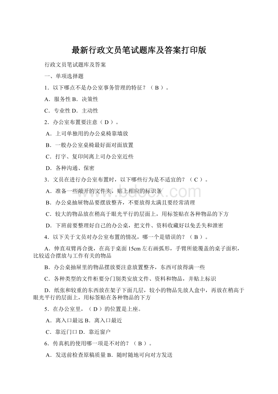 最新行政文员笔试题库及答案打印版Word下载.docx_第1页