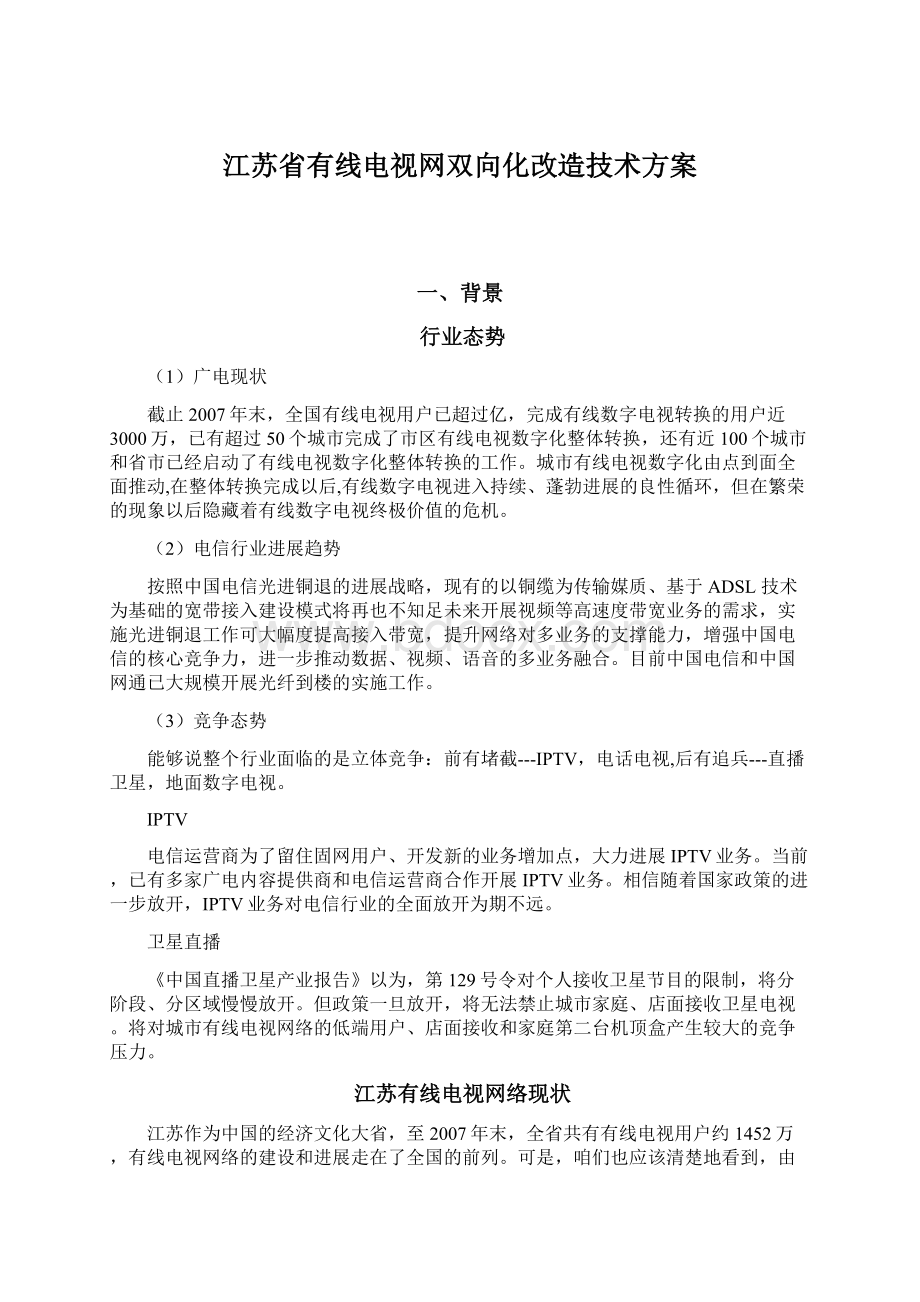 江苏省有线电视网双向化改造技术方案.docx_第1页