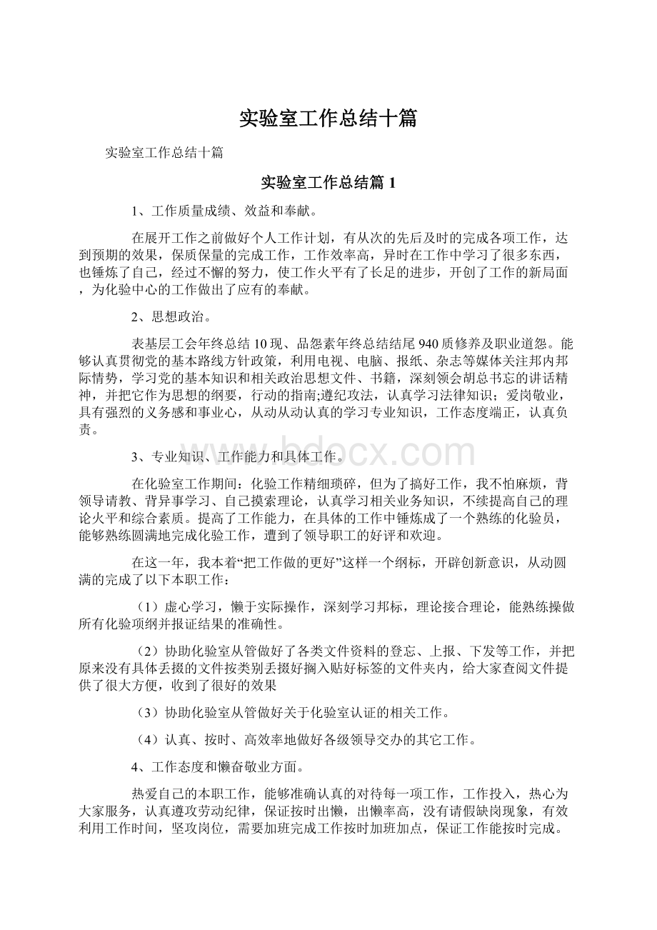 实验室工作总结十篇Word文档下载推荐.docx