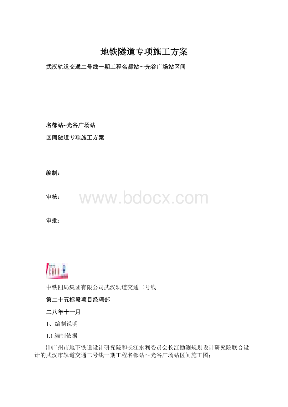 地铁隧道专项施工方案.docx