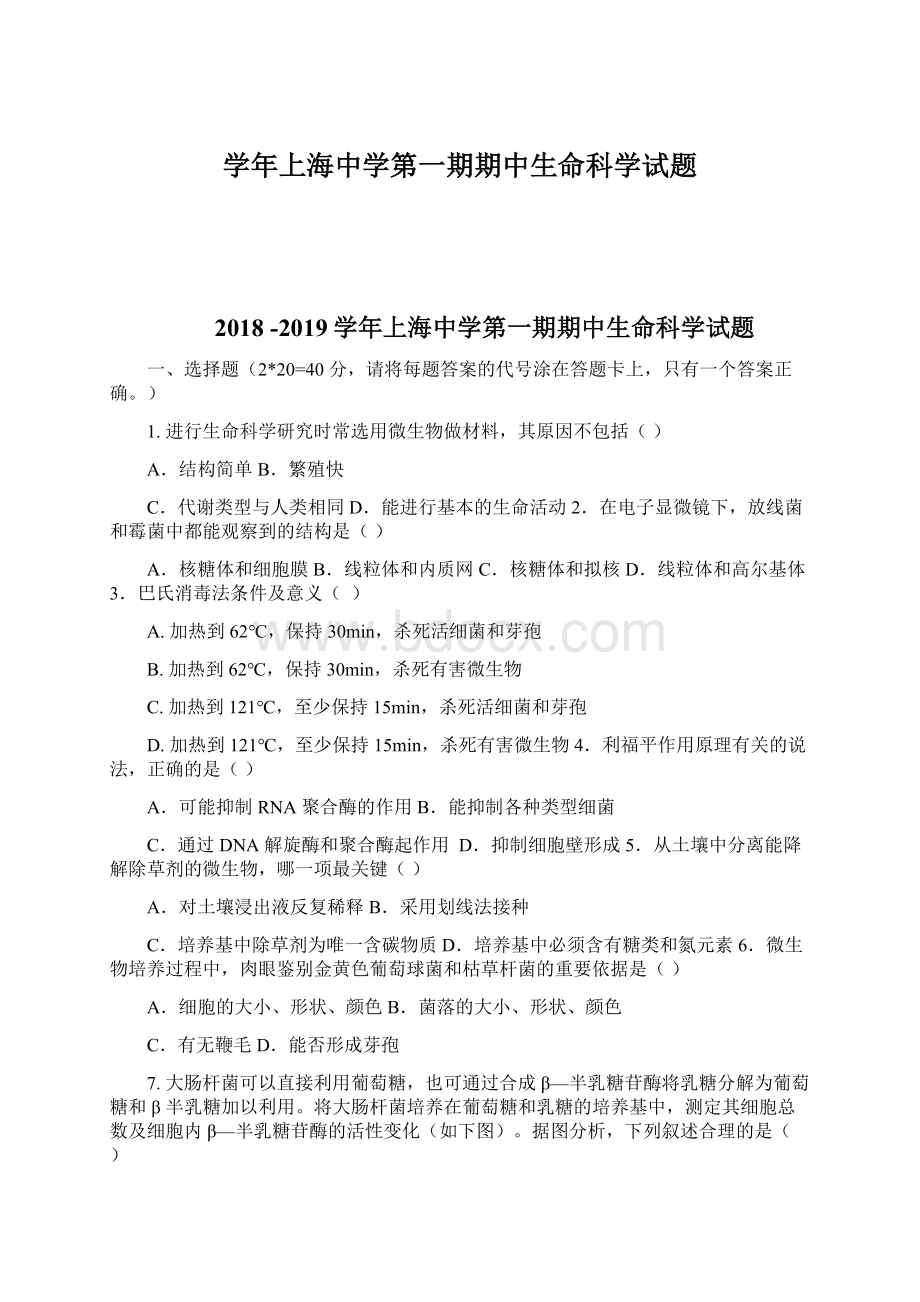 学年上海中学第一期期中生命科学试题.docx_第1页