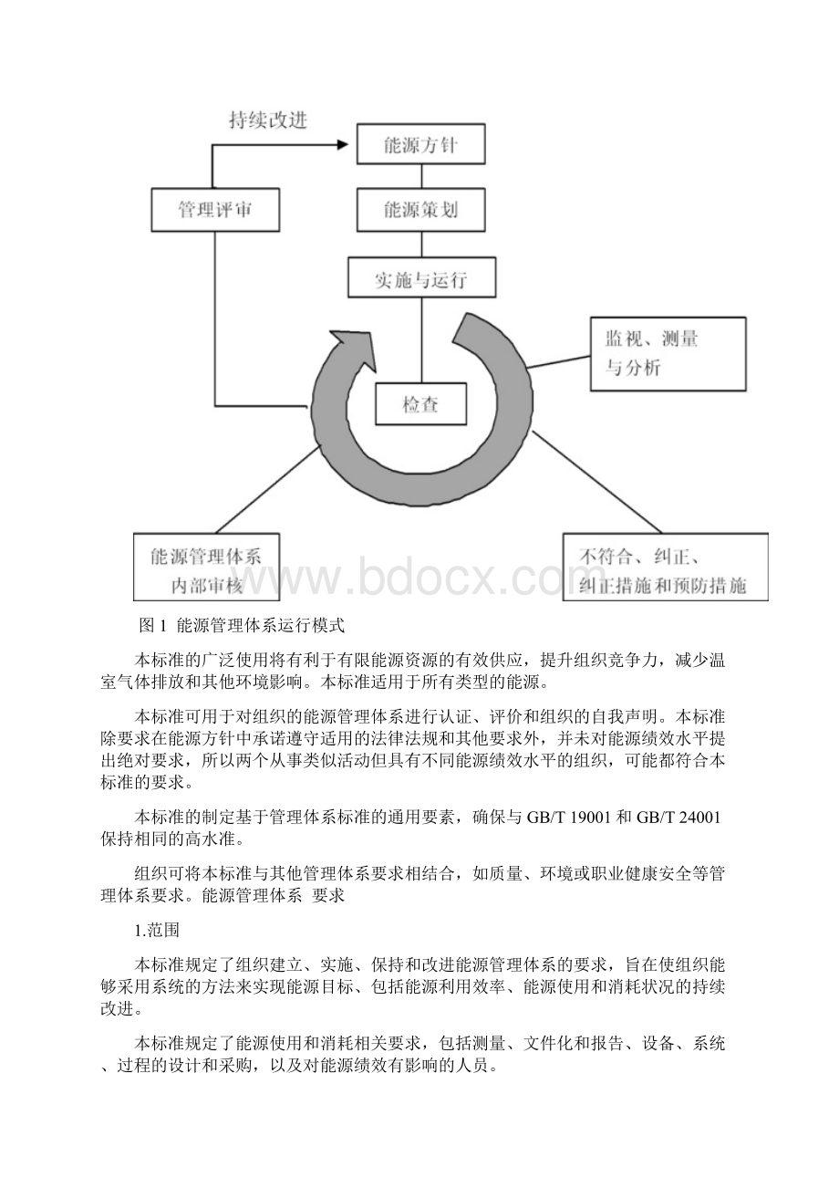 GBT23331能源管理体系 要求.docx_第3页