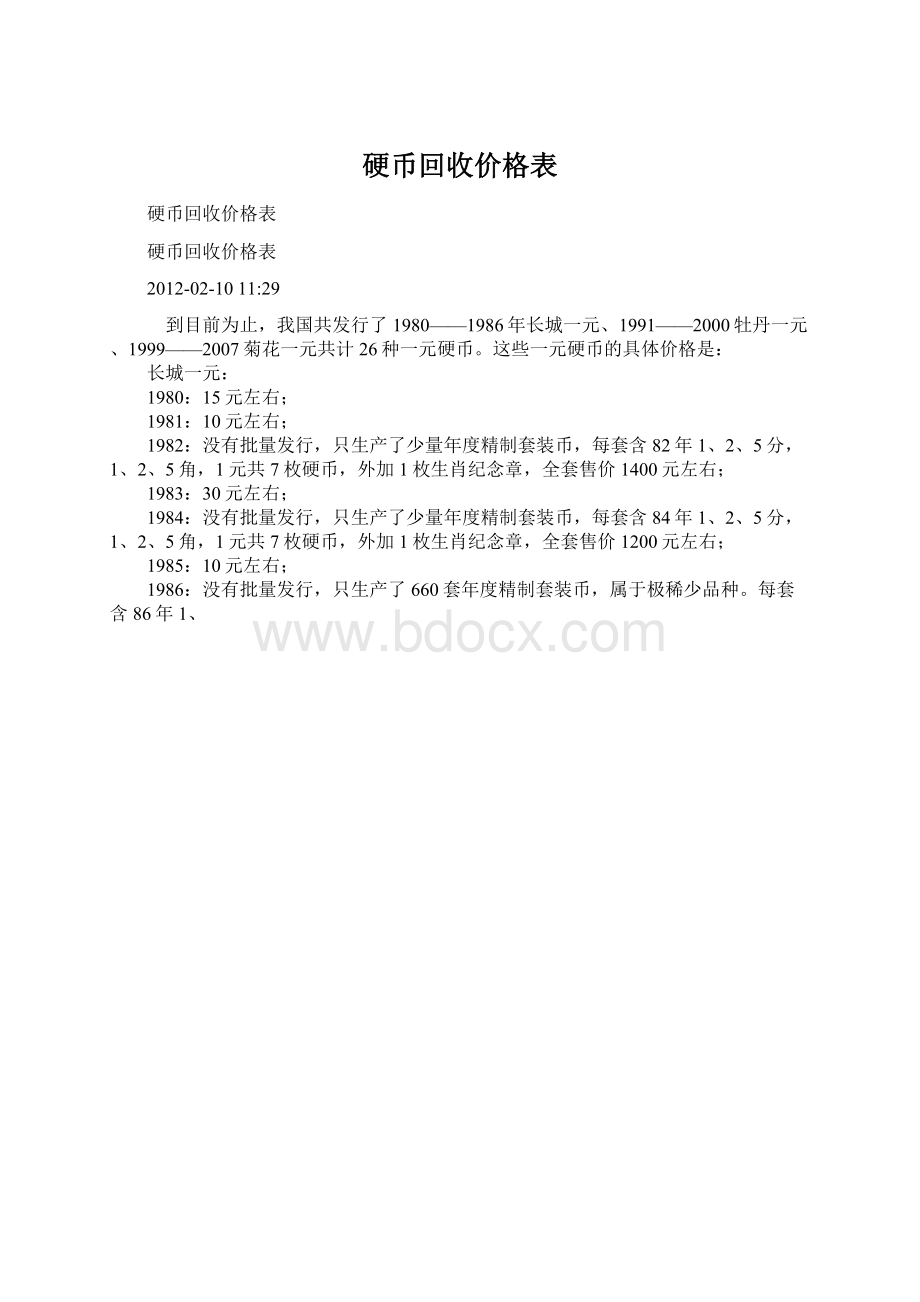 硬币回收价格表Word格式.docx