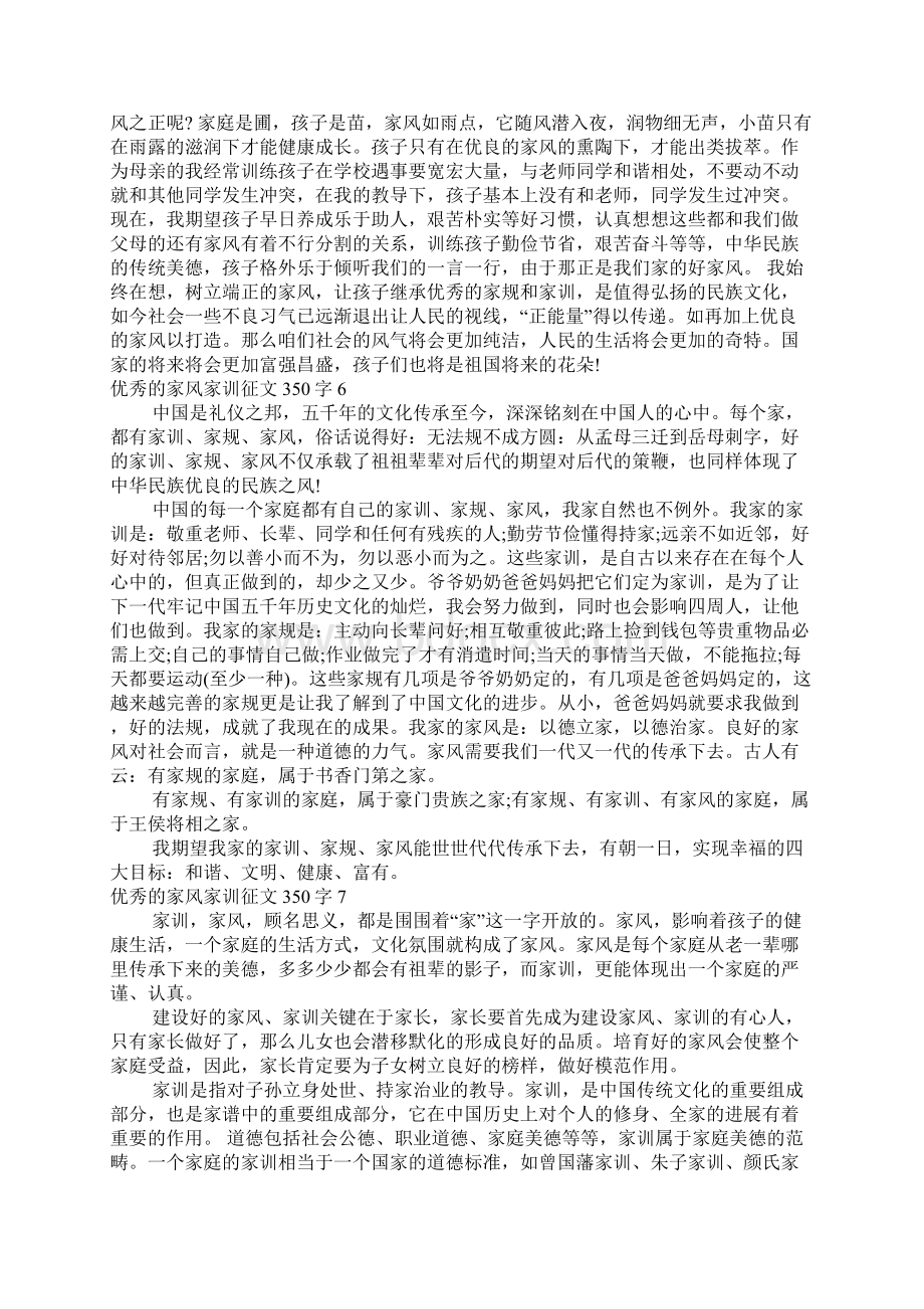 优秀的家风家训征文350字Word文件下载.docx_第3页