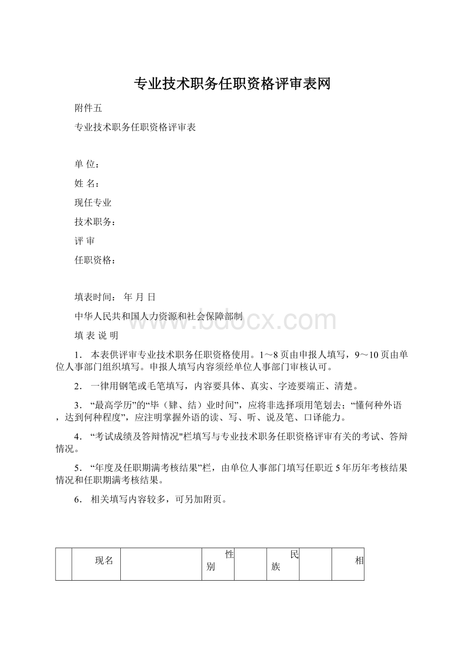 专业技术职务任职资格评审表网.docx