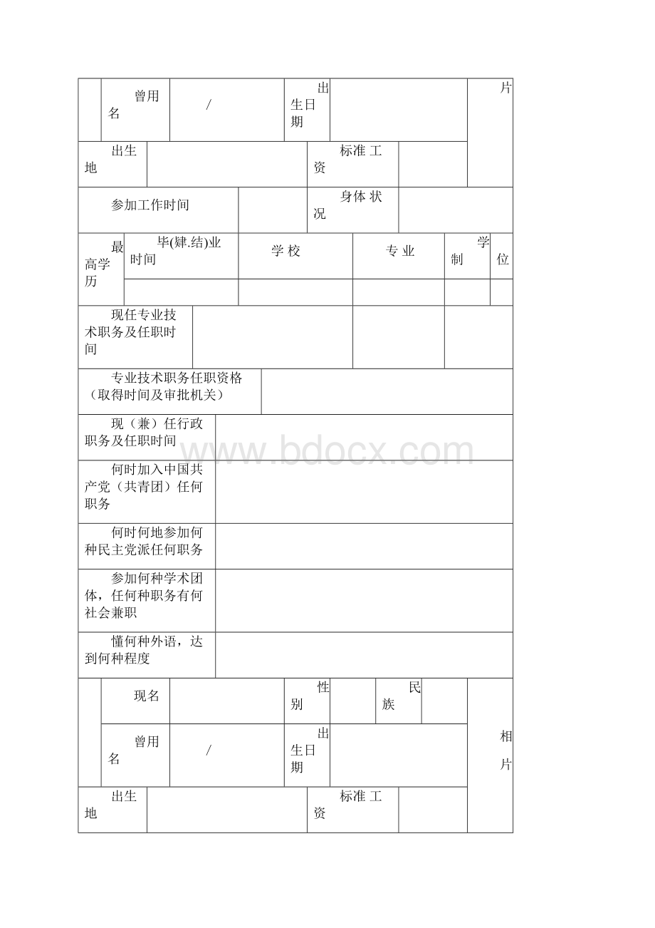 专业技术职务任职资格评审表网.docx_第2页