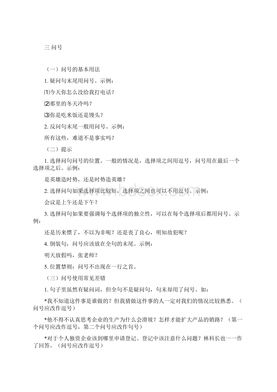 标点符号用法及常见差错辨析Word文档下载推荐.docx_第3页