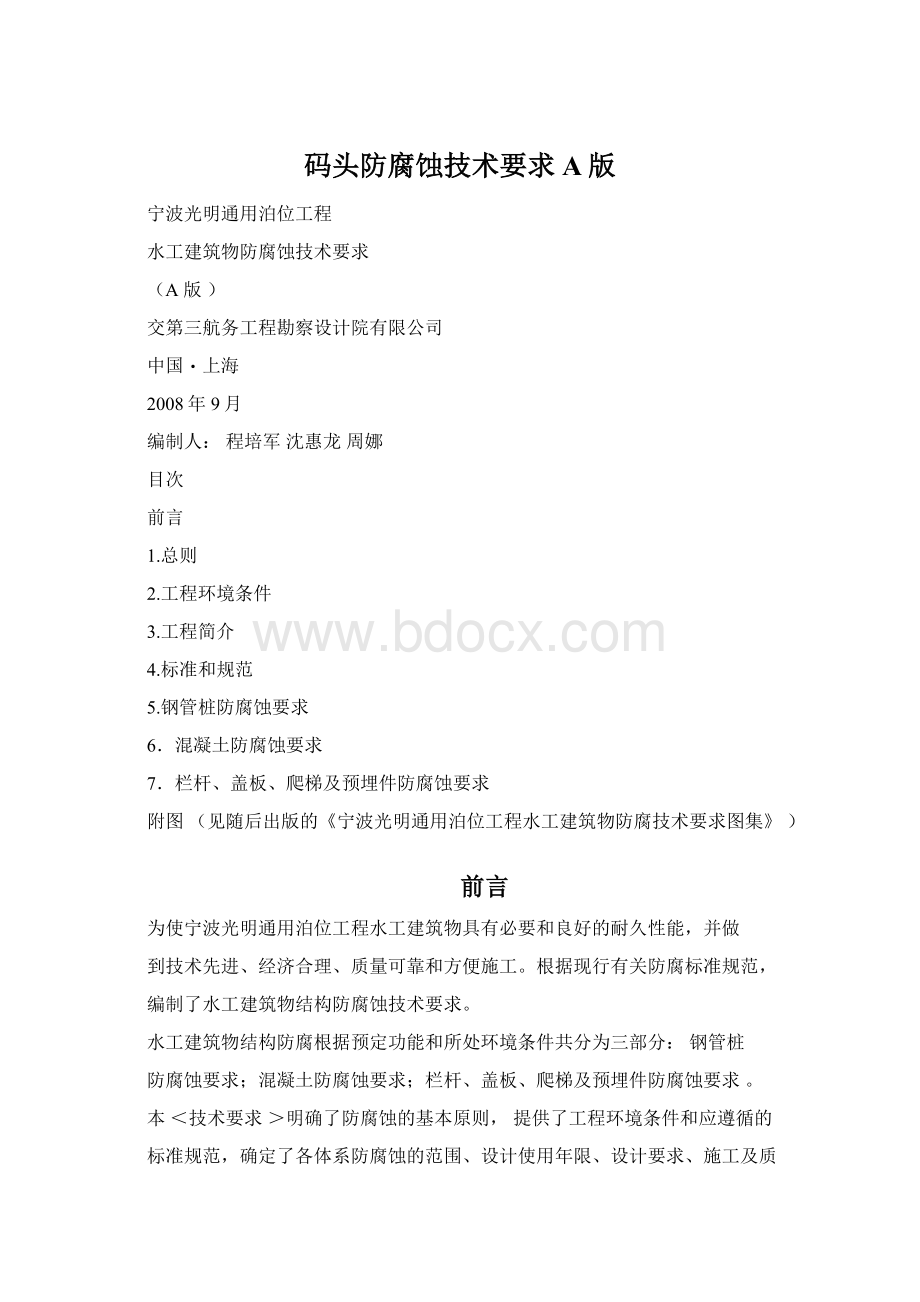 码头防腐蚀技术要求A版Word文档格式.docx