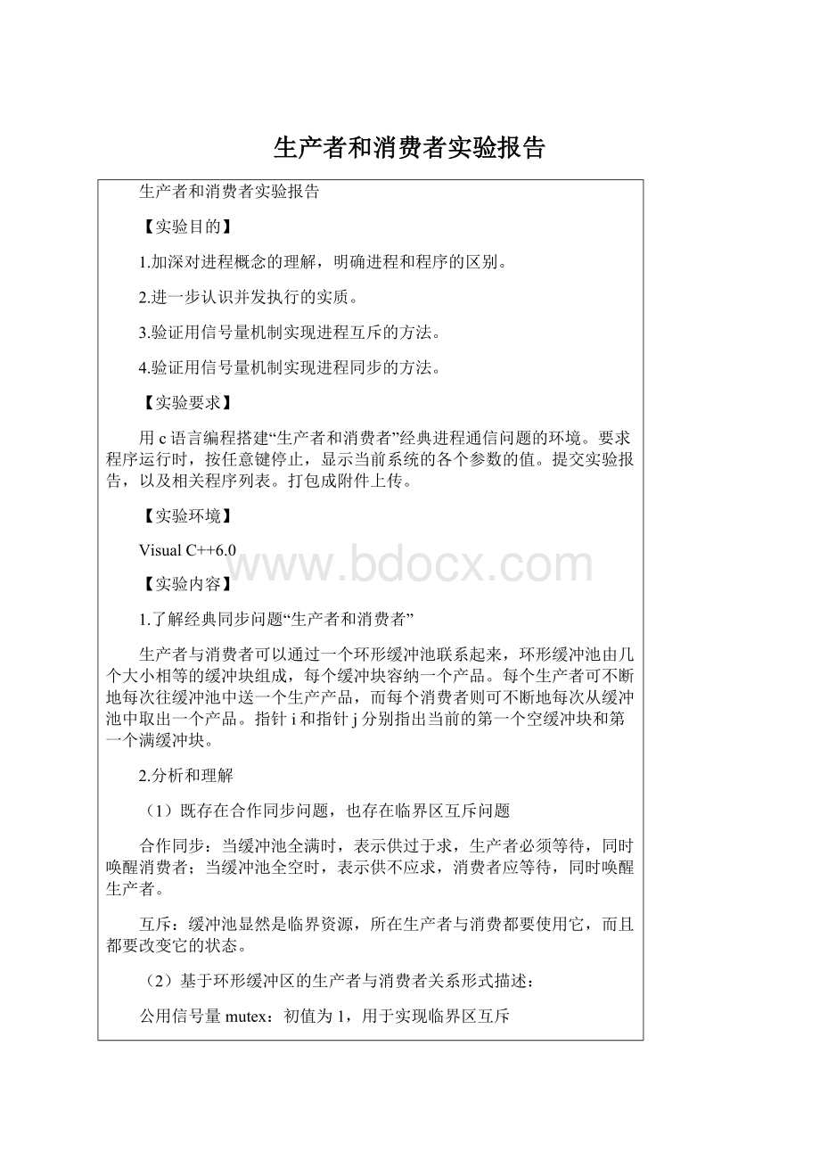 生产者和消费者实验报告Word下载.docx