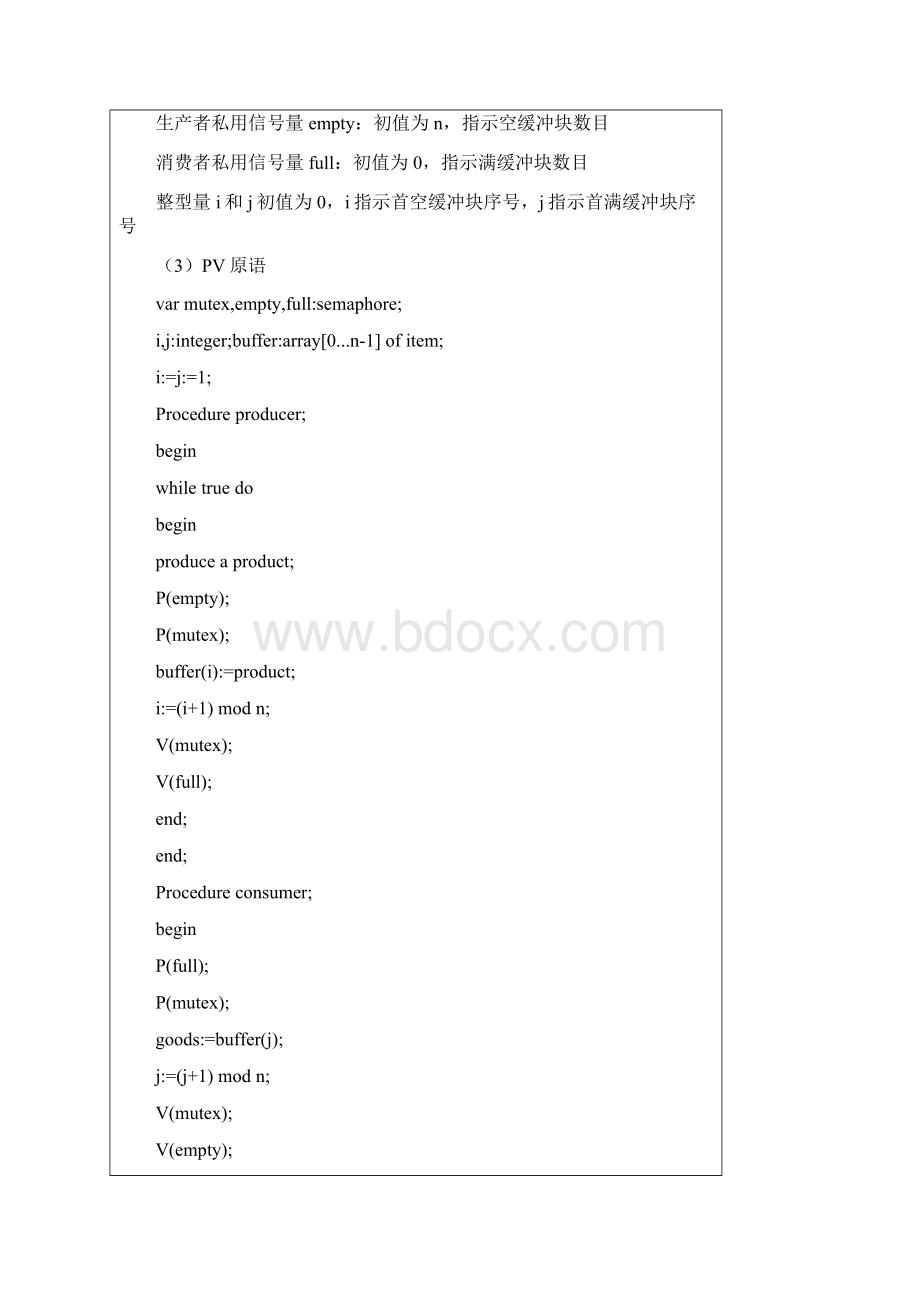 生产者和消费者实验报告Word下载.docx_第2页