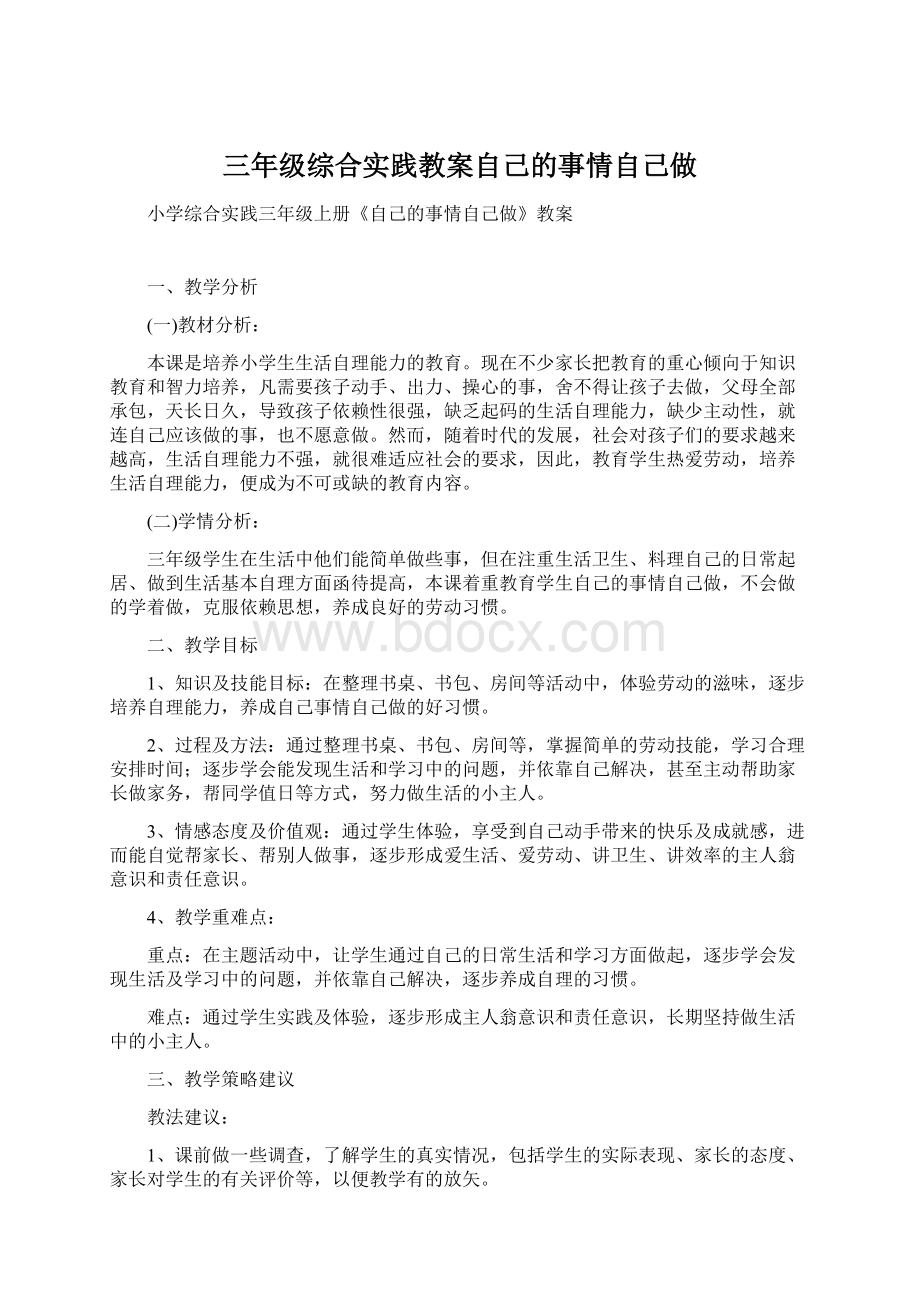 三年级综合实践教案自己的事情自己做.docx