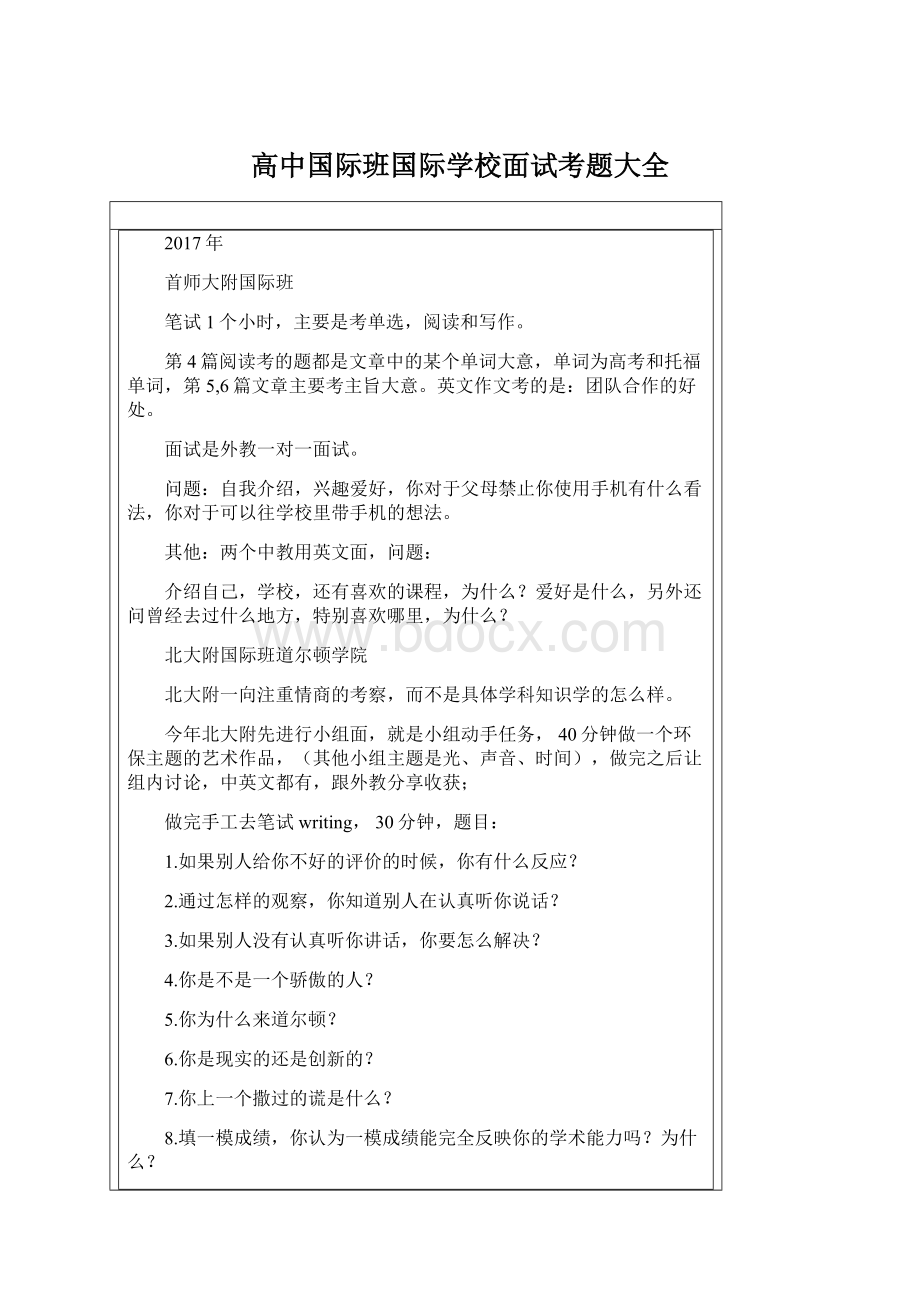 高中国际班国际学校面试考题大全.docx_第1页