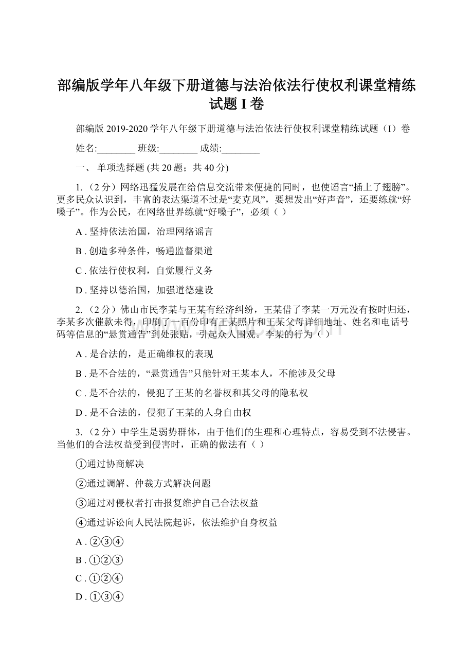 部编版学年八年级下册道德与法治依法行使权利课堂精练试题I卷文档格式.docx_第1页