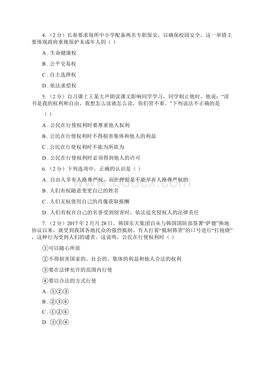 部编版学年八年级下册道德与法治依法行使权利课堂精练试题I卷文档格式.docx_第2页