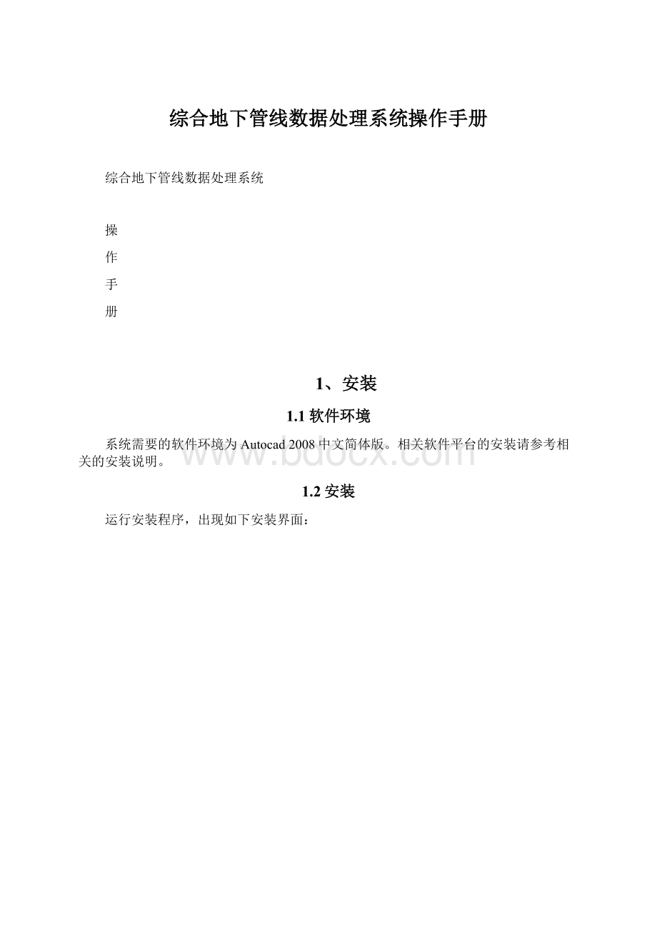 综合地下管线数据处理系统操作手册Word下载.docx