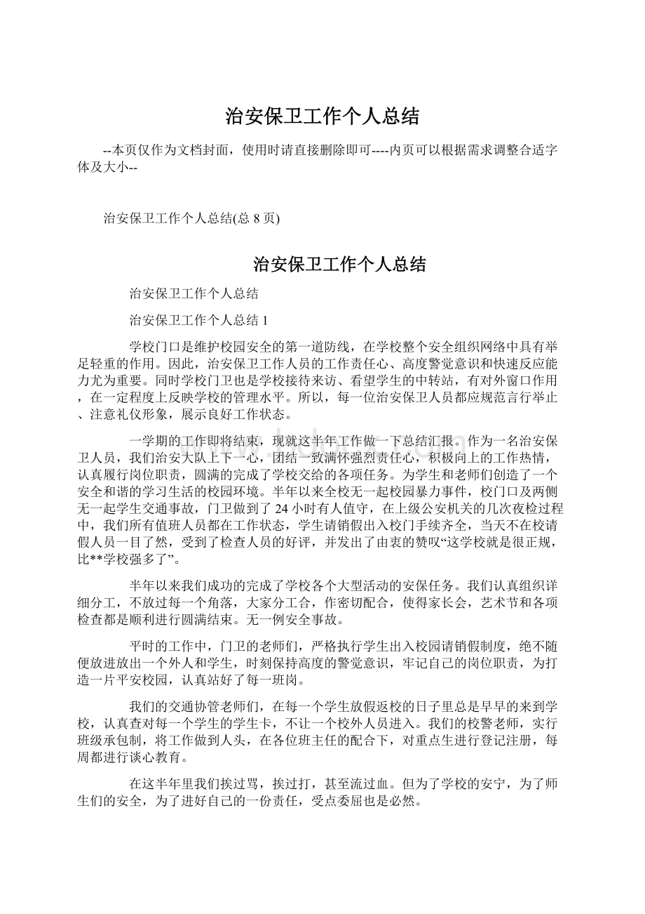 治安保卫工作个人总结Word文档下载推荐.docx