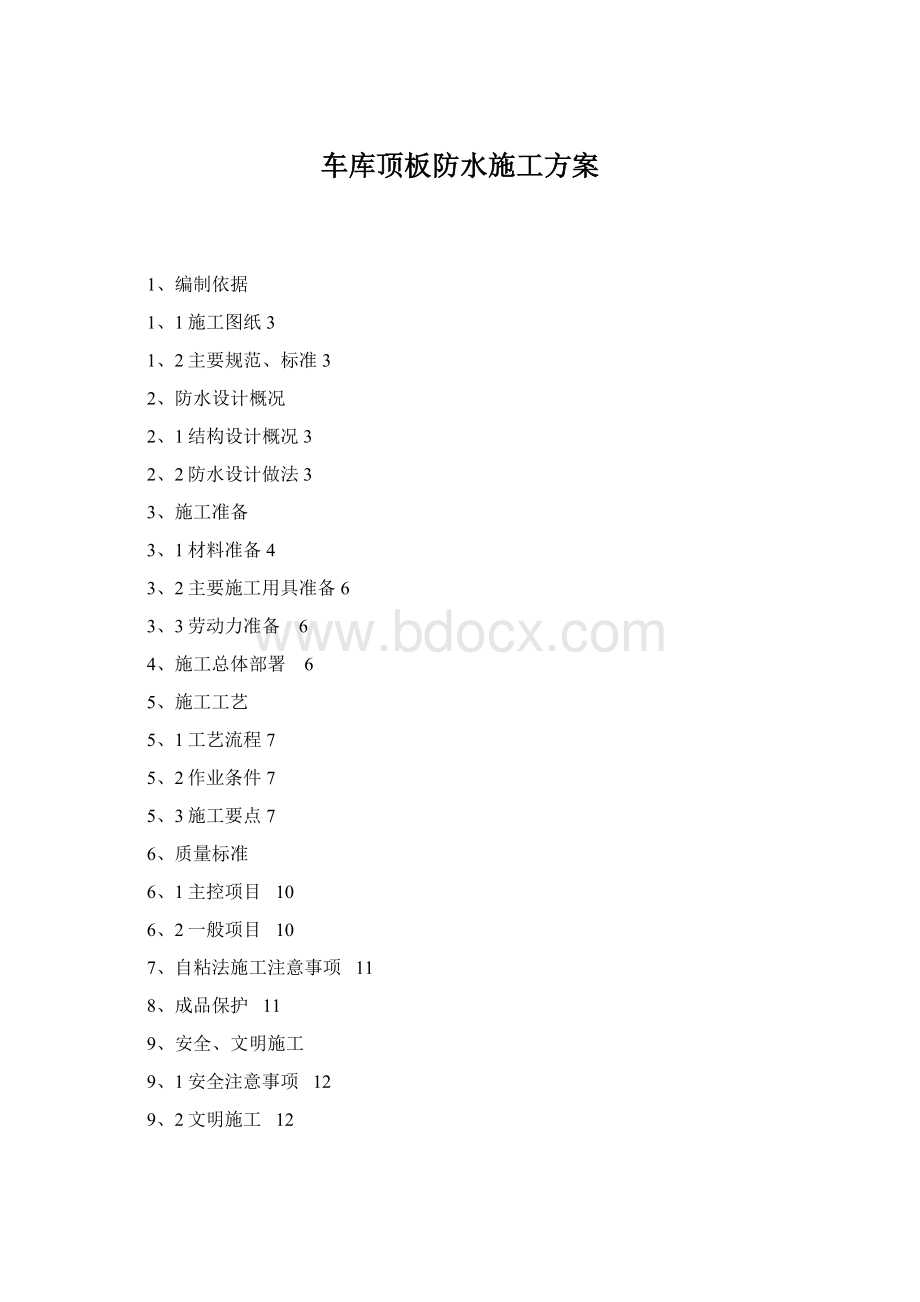 车库顶板防水施工方案文档格式.docx