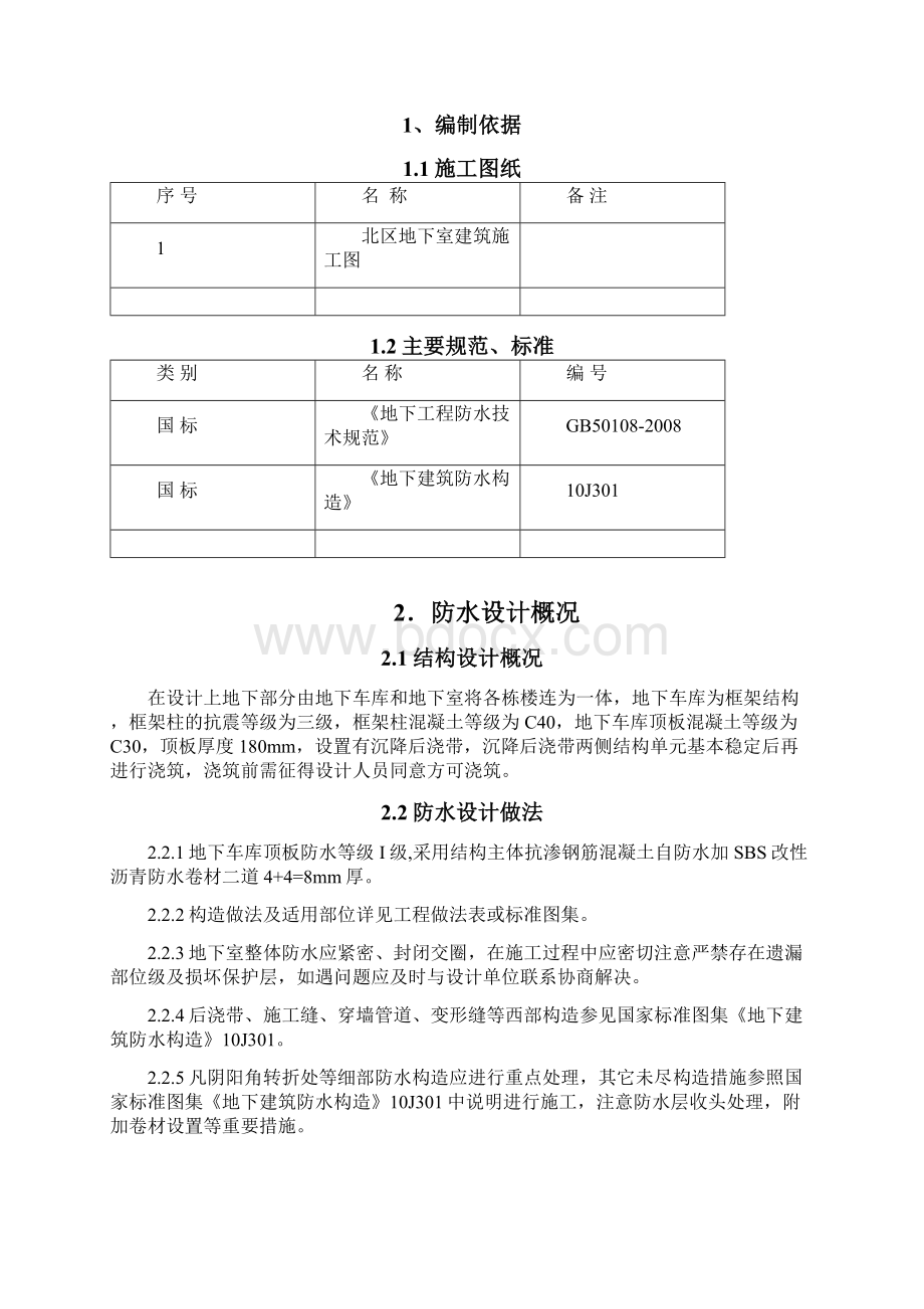 车库顶板防水施工方案文档格式.docx_第2页