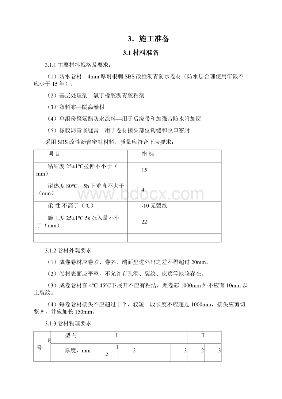 车库顶板防水施工方案文档格式.docx_第3页