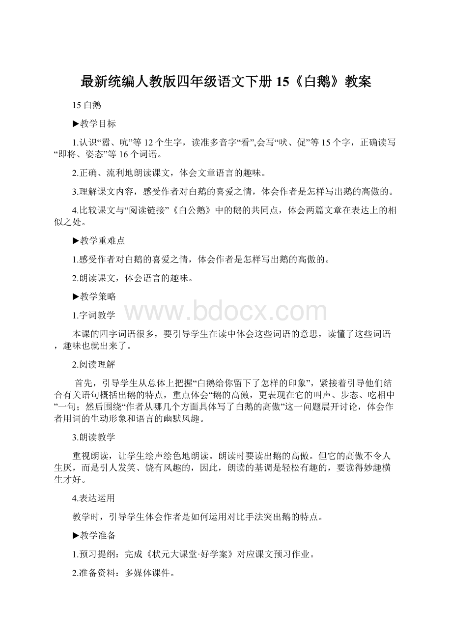 最新统编人教版四年级语文下册15《白鹅》教案Word格式文档下载.docx