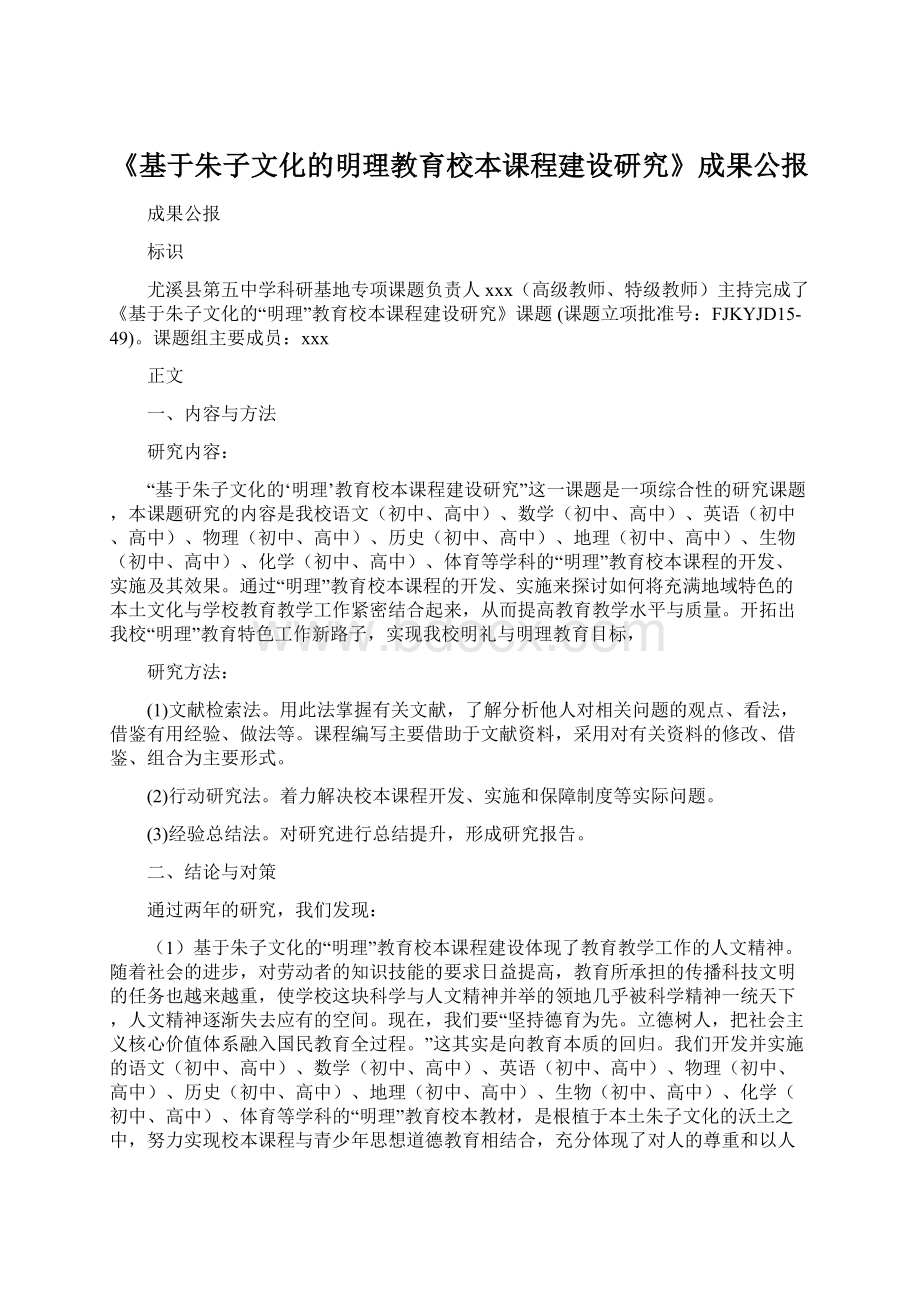 《基于朱子文化的明理教育校本课程建设研究》成果公报.docx_第1页