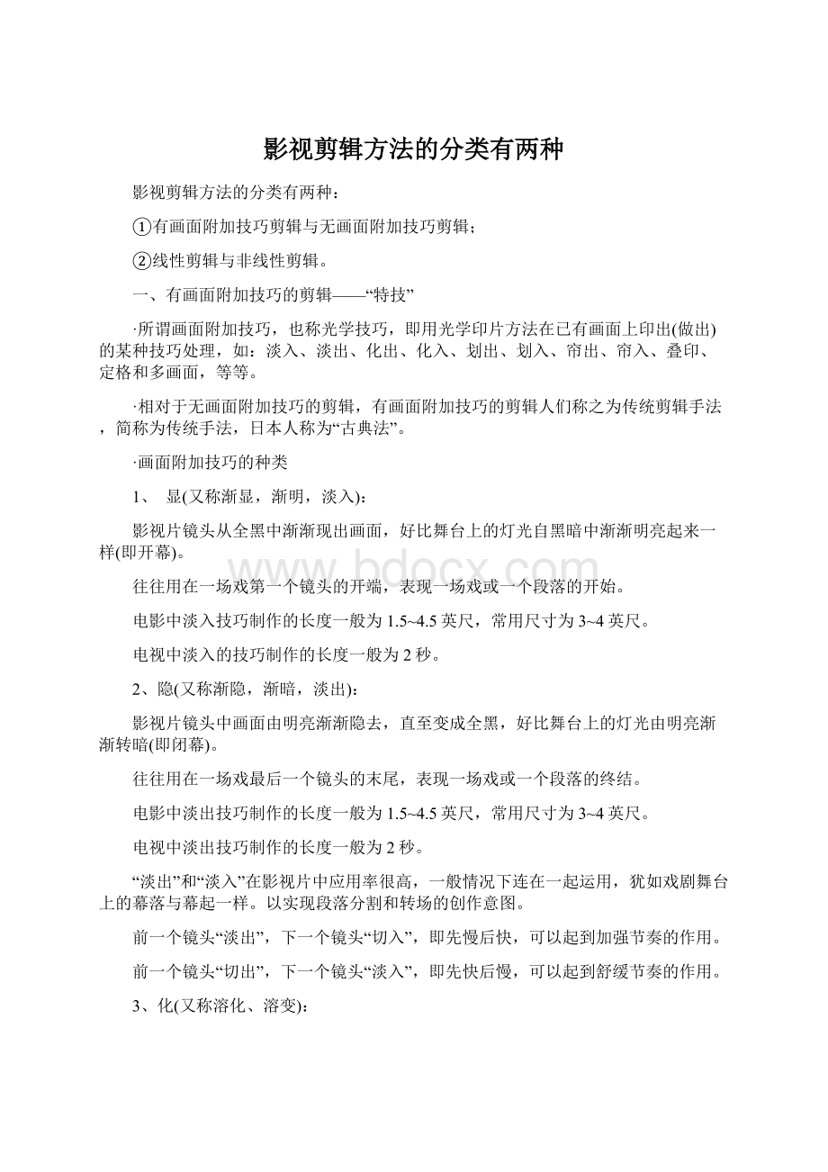 影视剪辑方法的分类有两种.docx_第1页