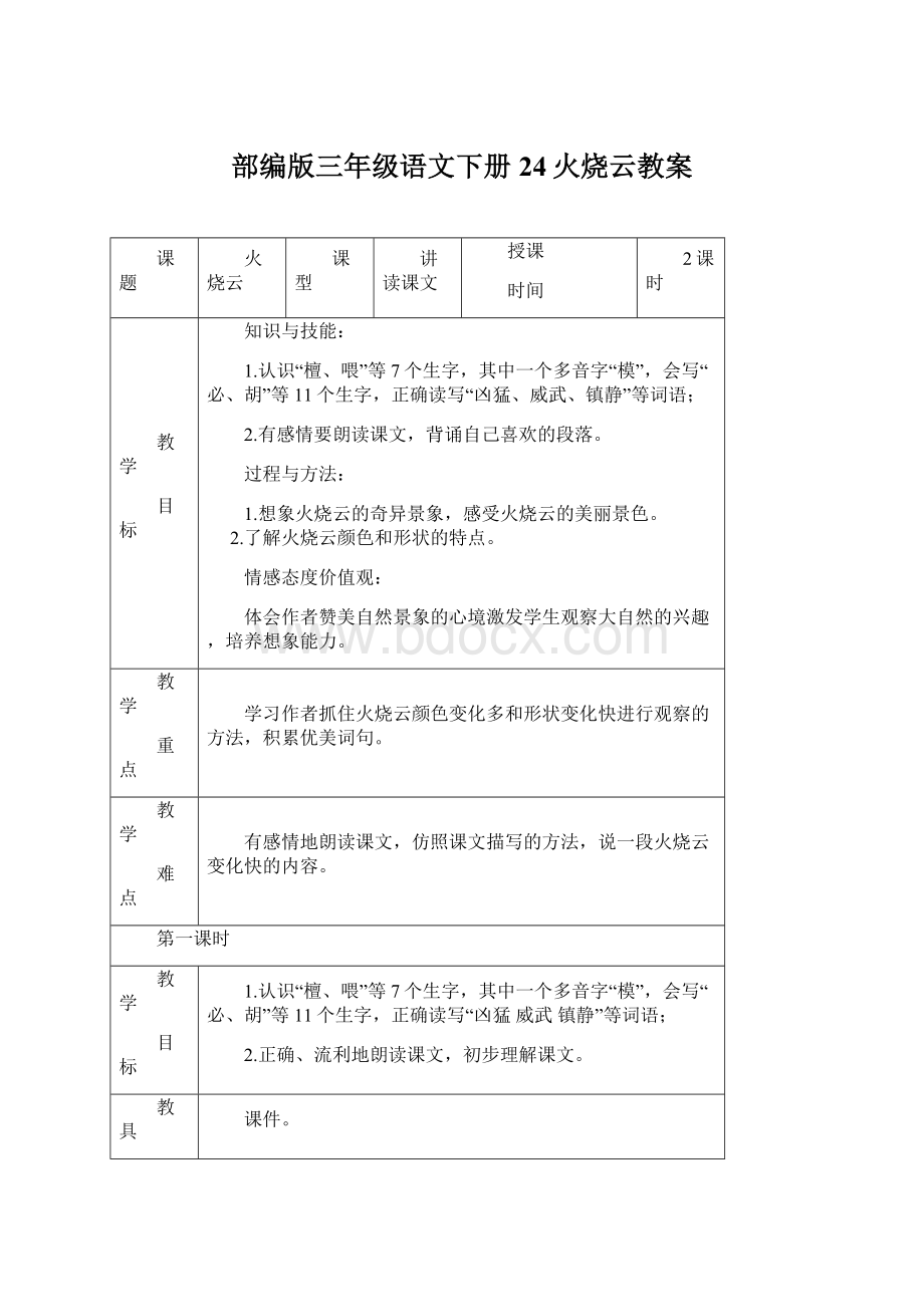 部编版三年级语文下册24火烧云教案Word文档格式.docx_第1页