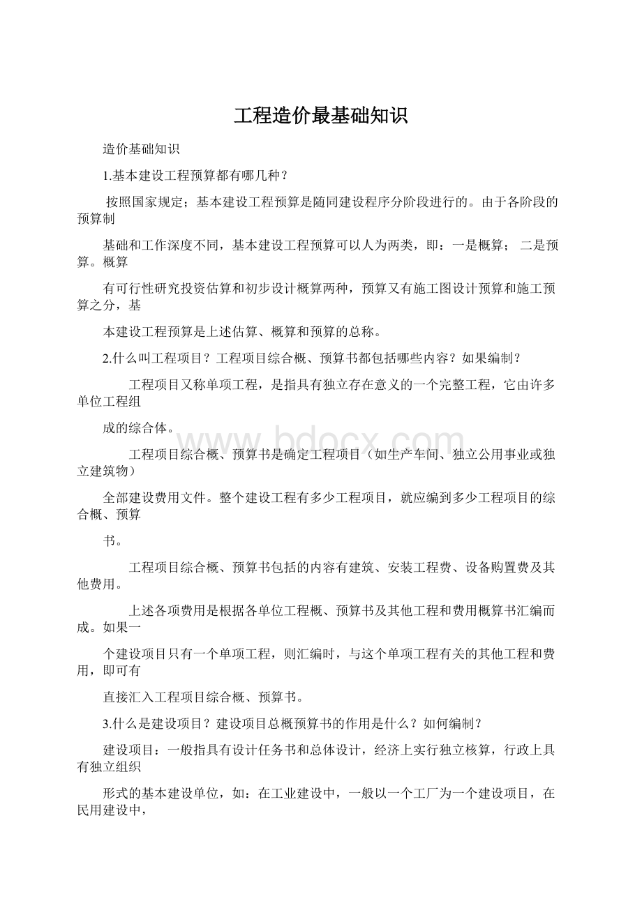 工程造价最基础知识Word下载.docx_第1页