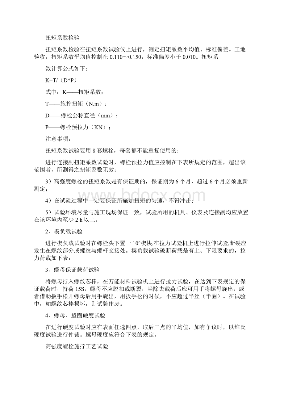 高强度螺栓检测标准高强度螺栓检测项目Word可编辑版.docx_第2页