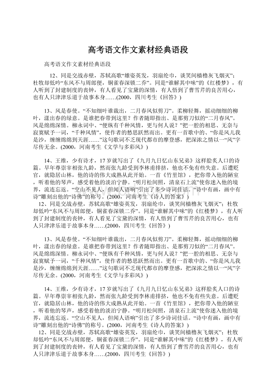 高考语文作文素材经典语段Word格式文档下载.docx