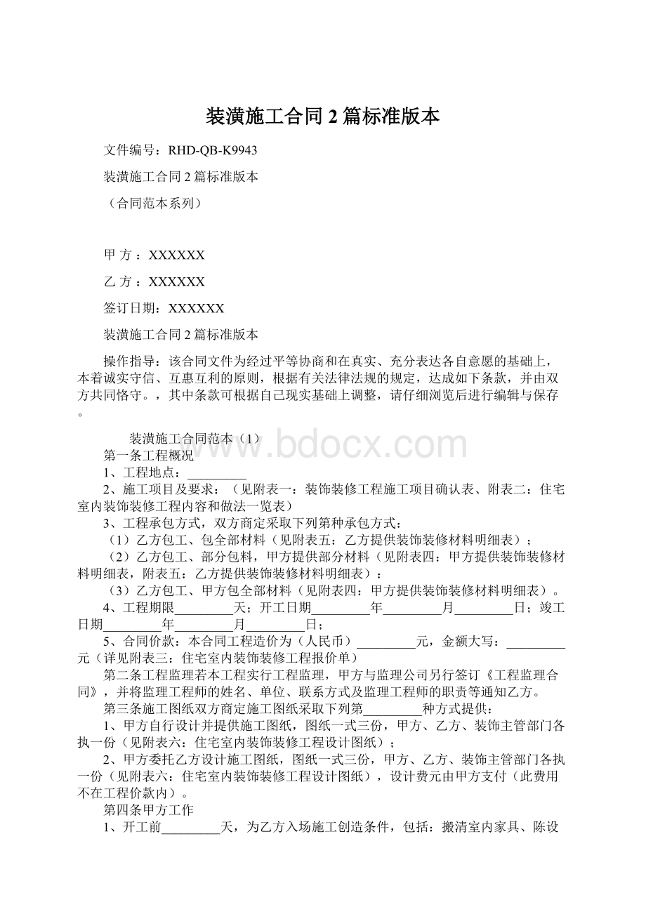 装潢施工合同2篇标准版本Word格式文档下载.docx_第1页