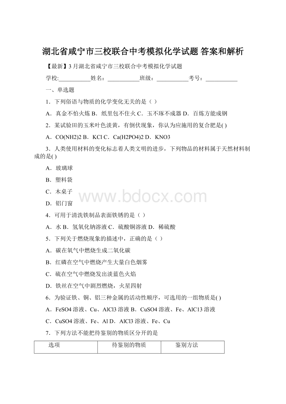 湖北省咸宁市三校联合中考模拟化学试题 答案和解析.docx