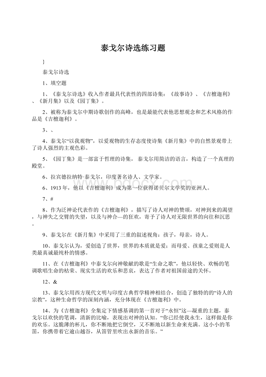 泰戈尔诗选练习题Word文档格式.docx_第1页