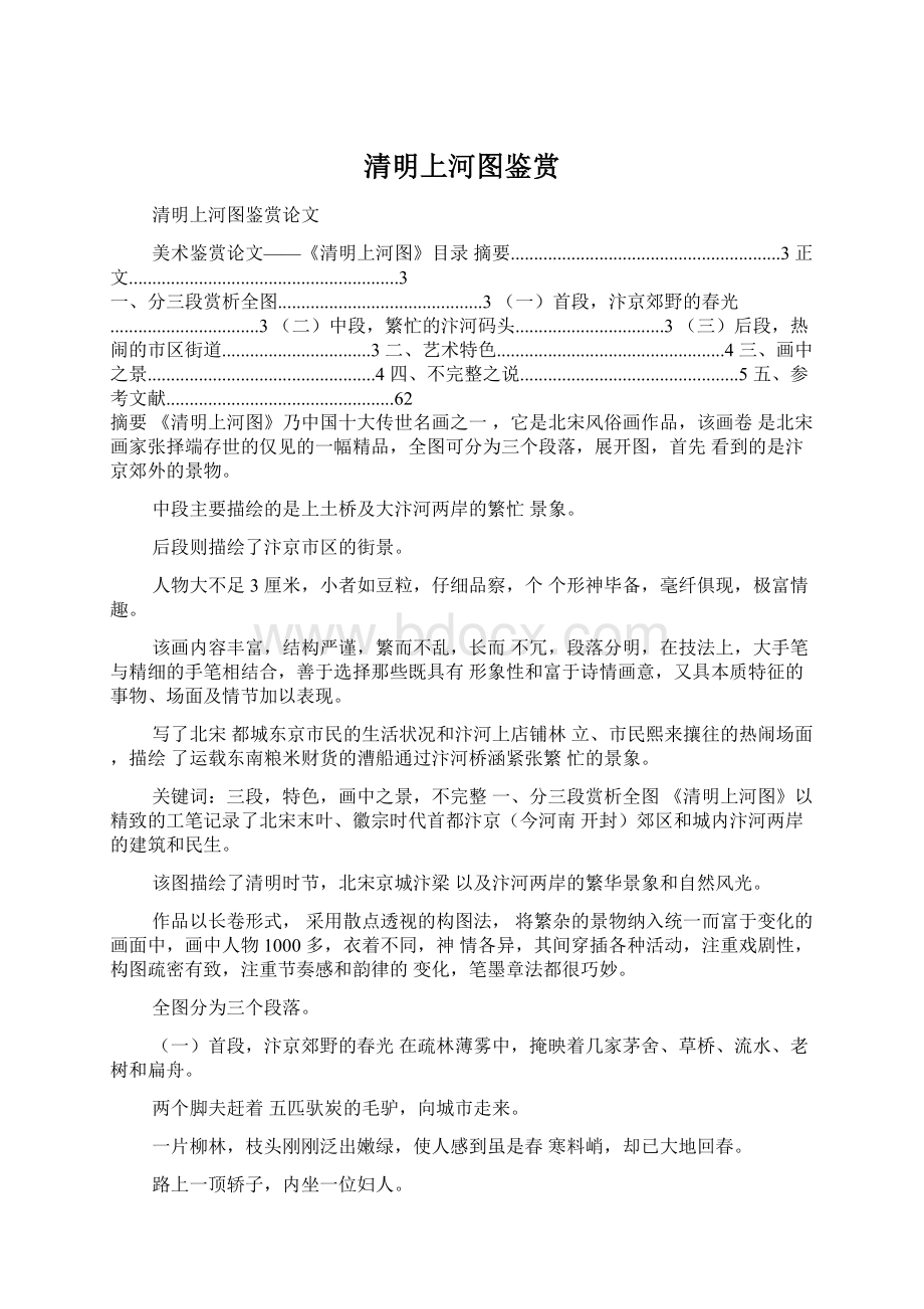 清明上河图鉴赏Word文档格式.docx