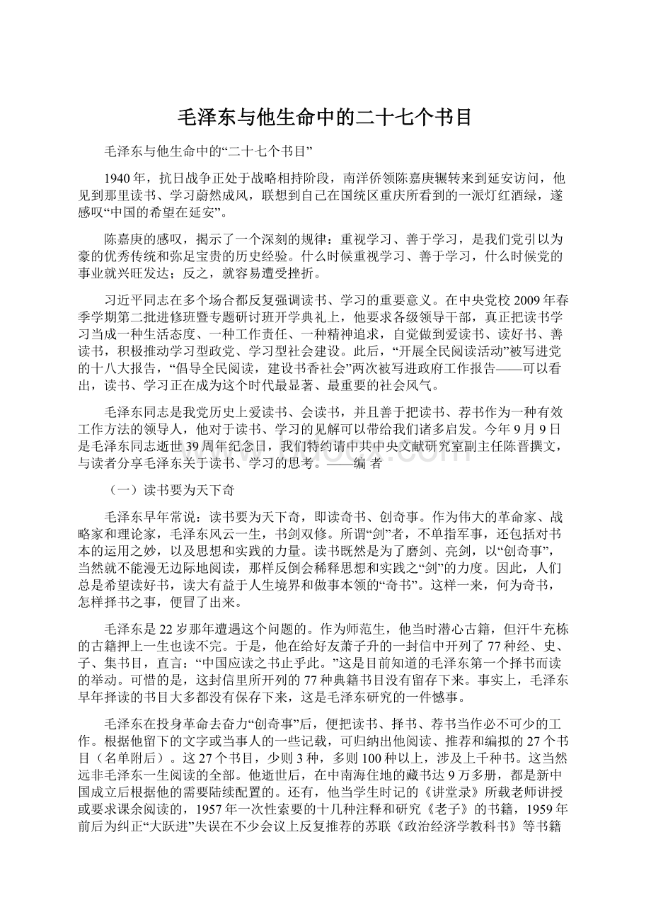 毛泽东与他生命中的二十七个书目Word文档格式.docx_第1页