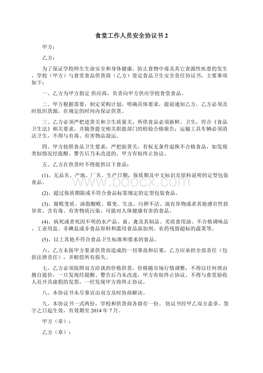 食堂工作人员安全协议书Word下载.docx_第3页