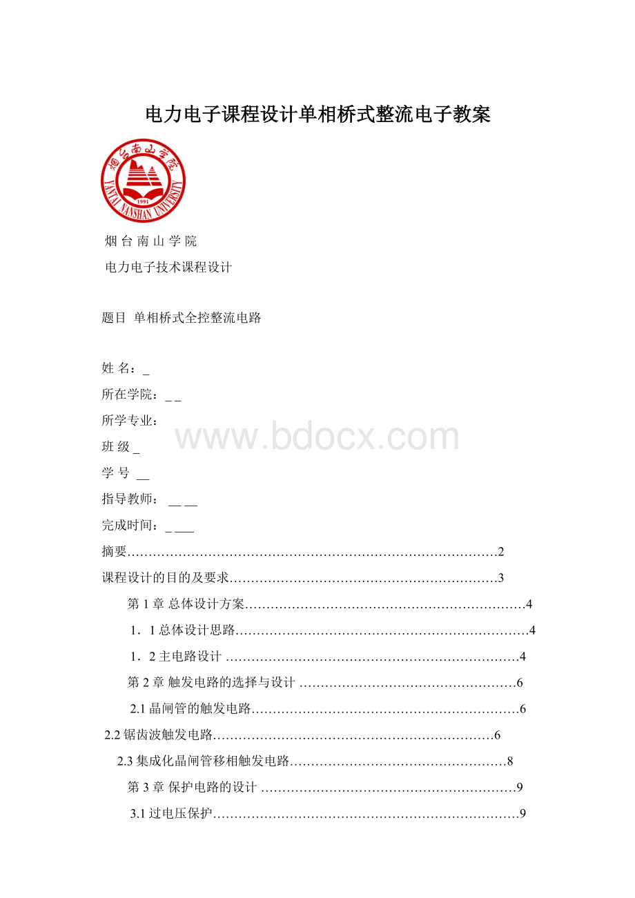 电力电子课程设计单相桥式整流电子教案Word文档格式.docx