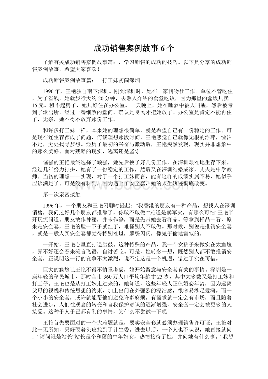 成功销售案例故事6个.docx_第1页