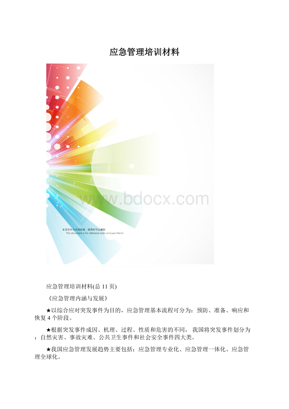 应急管理培训材料文档格式.docx