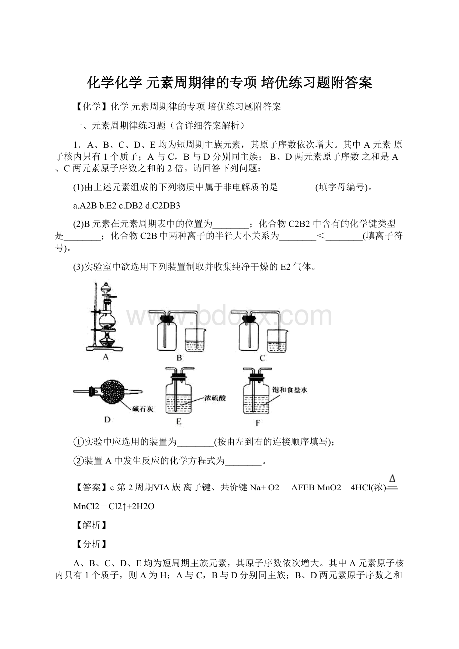 化学化学 元素周期律的专项 培优练习题附答案.docx_第1页