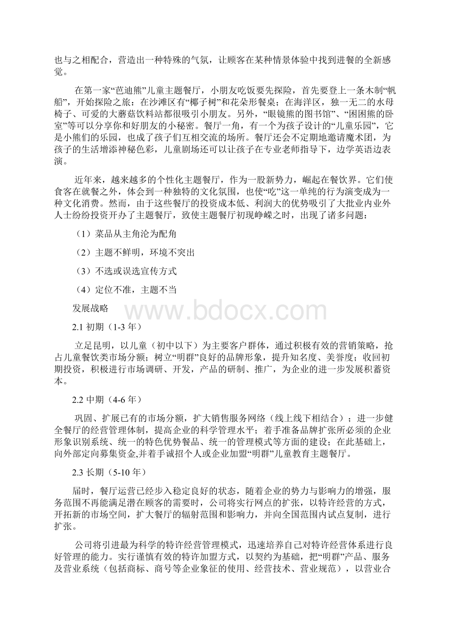 儿童餐厅策划Word文档下载推荐.docx_第3页