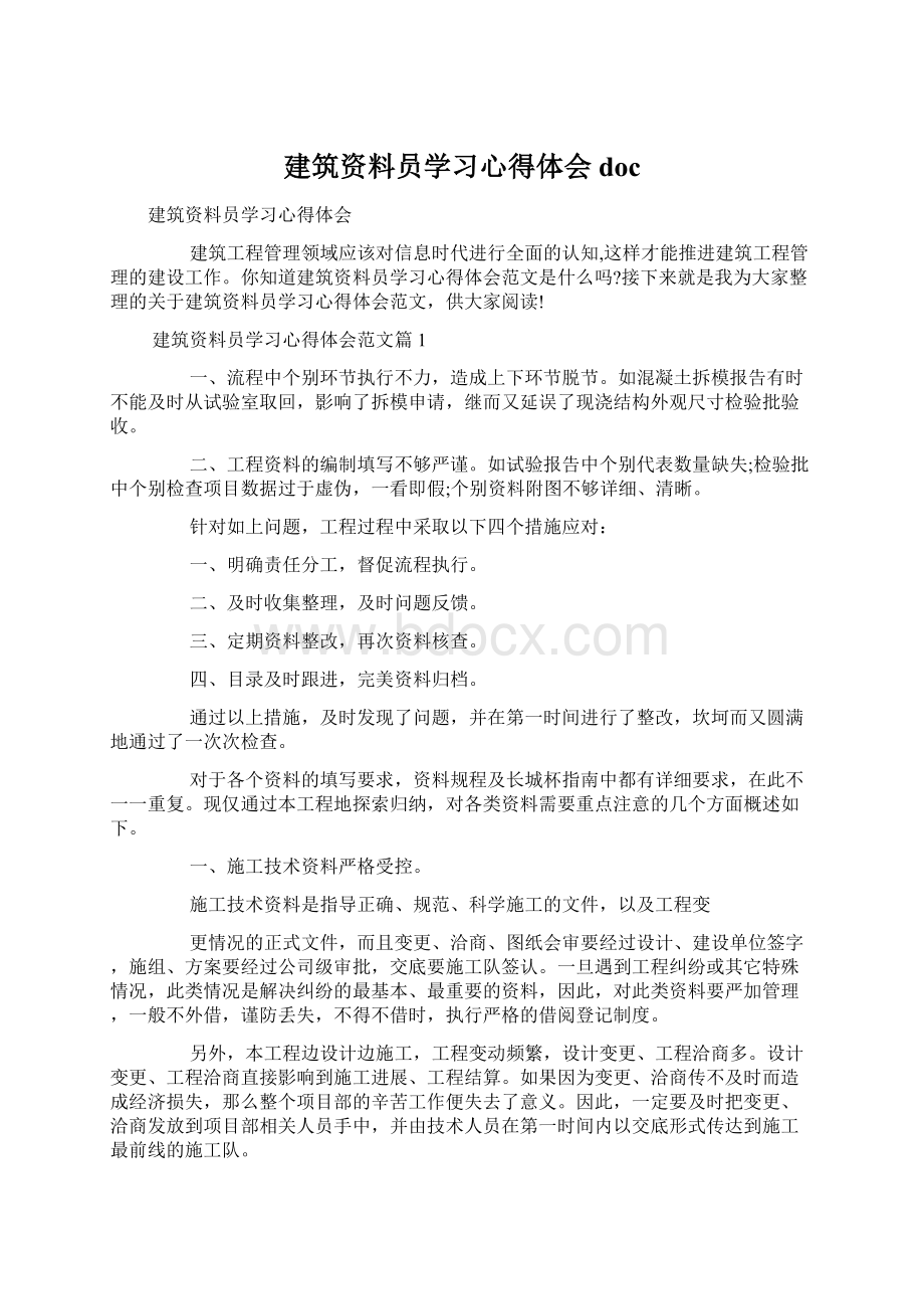 建筑资料员学习心得体会doc.docx_第1页