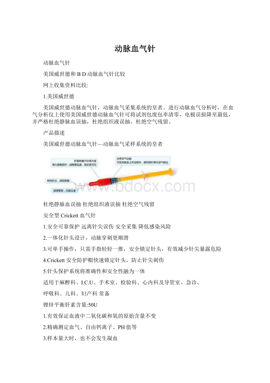 动脉血气针Word文档格式.docx