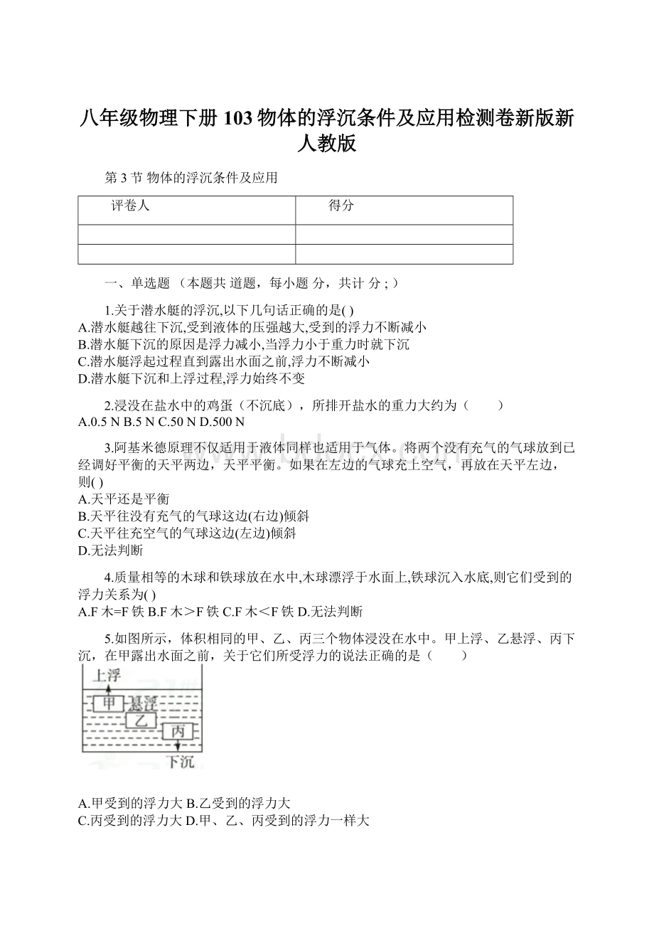 八年级物理下册103物体的浮沉条件及应用检测卷新版新人教版Word下载.docx