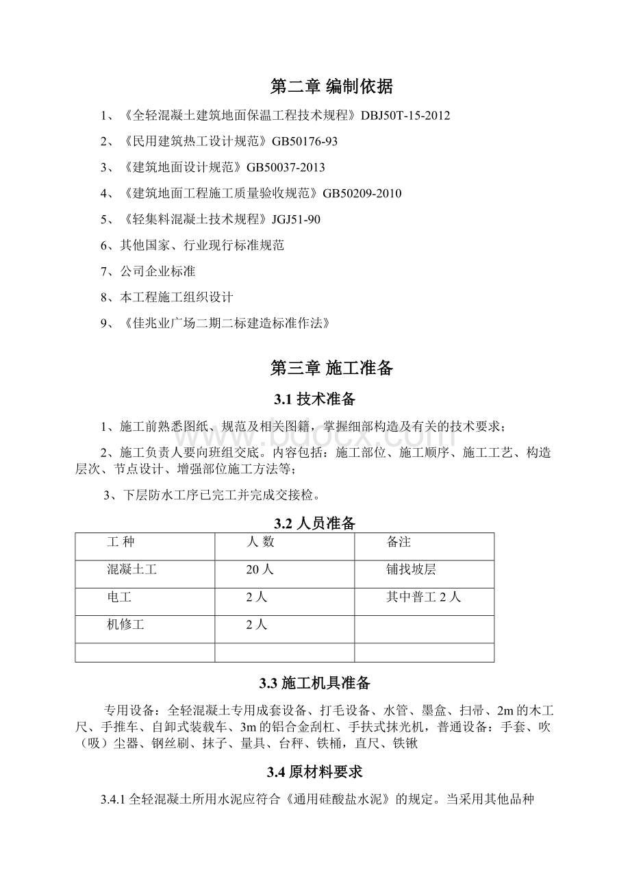 全轻混凝土地坪施工方案范本.docx_第2页