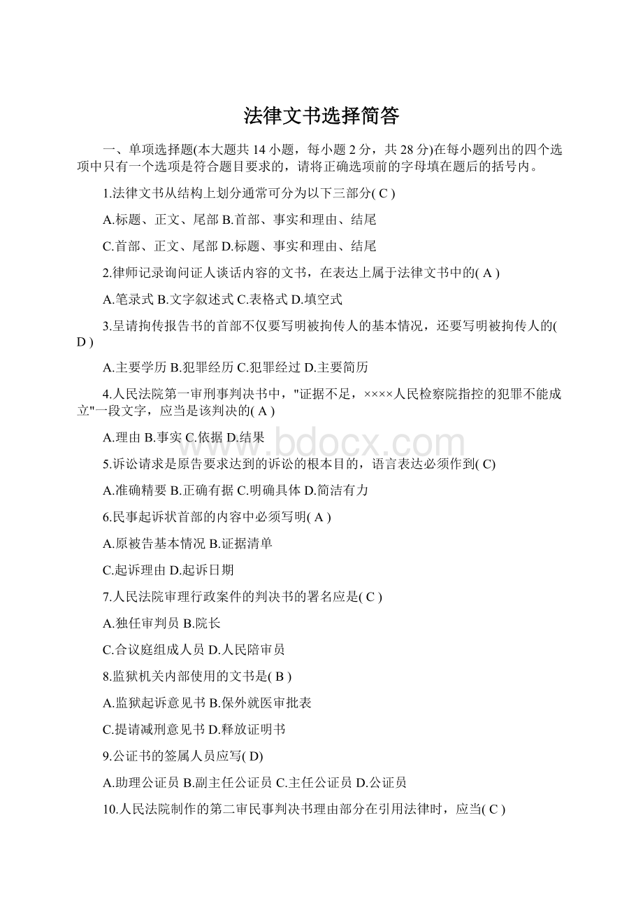 法律文书选择简答文档格式.docx