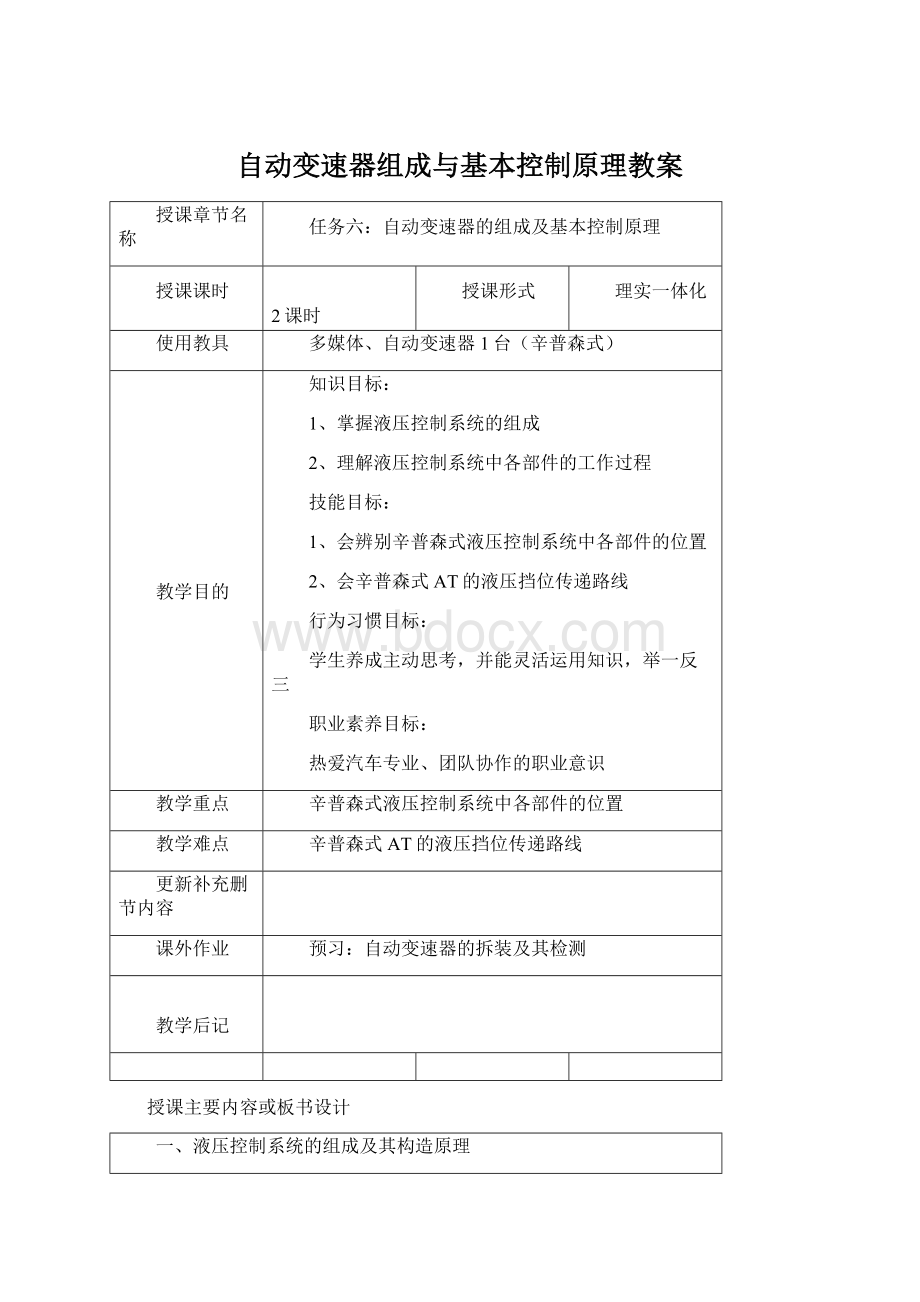 自动变速器组成与基本控制原理教案.docx