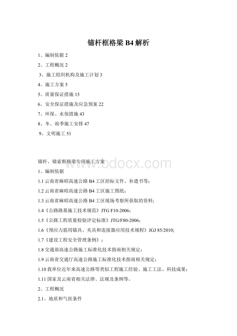 锚杆框格梁B4解析Word文档下载推荐.docx_第1页