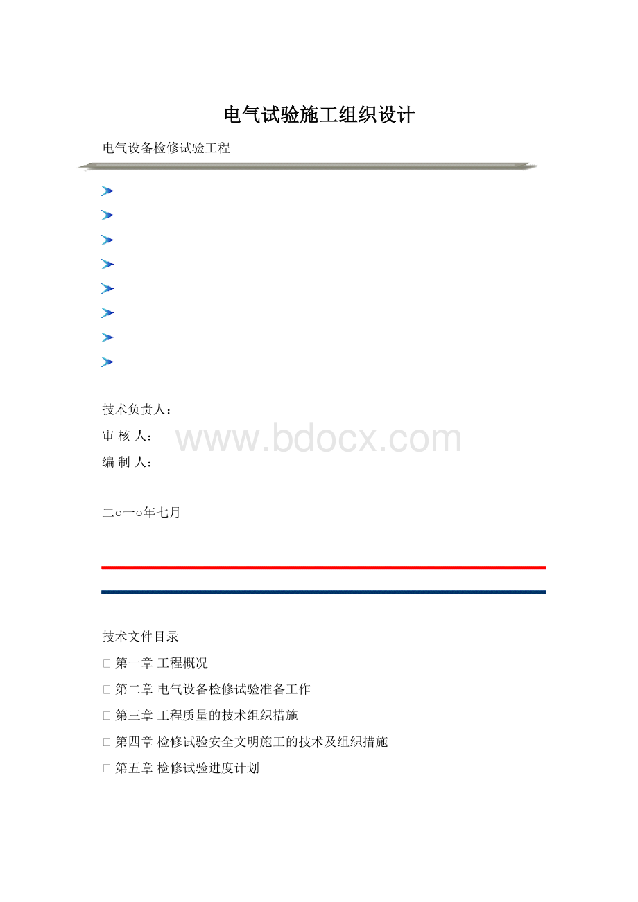 电气试验施工组织设计Word文件下载.docx